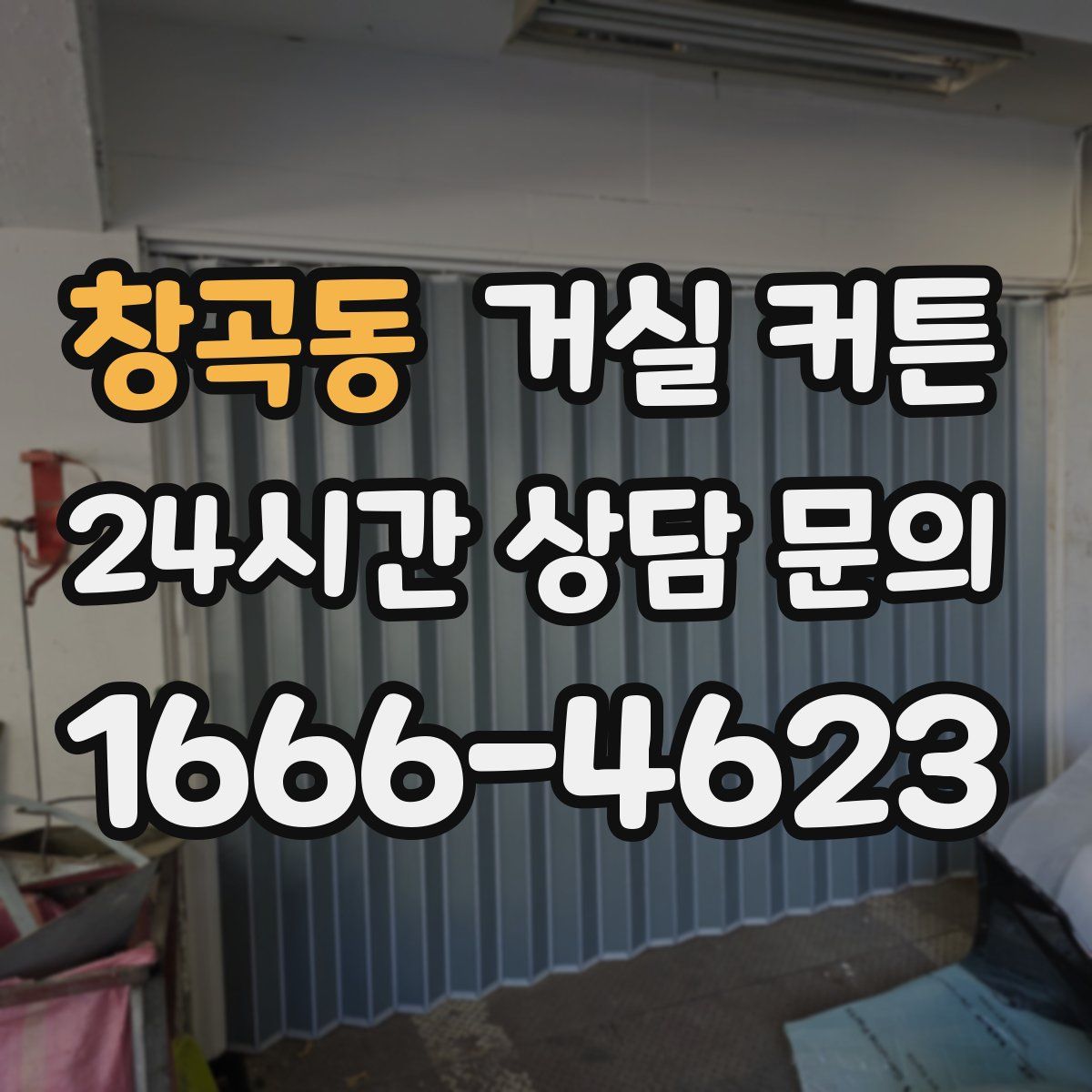 창곡동 거실 커튼