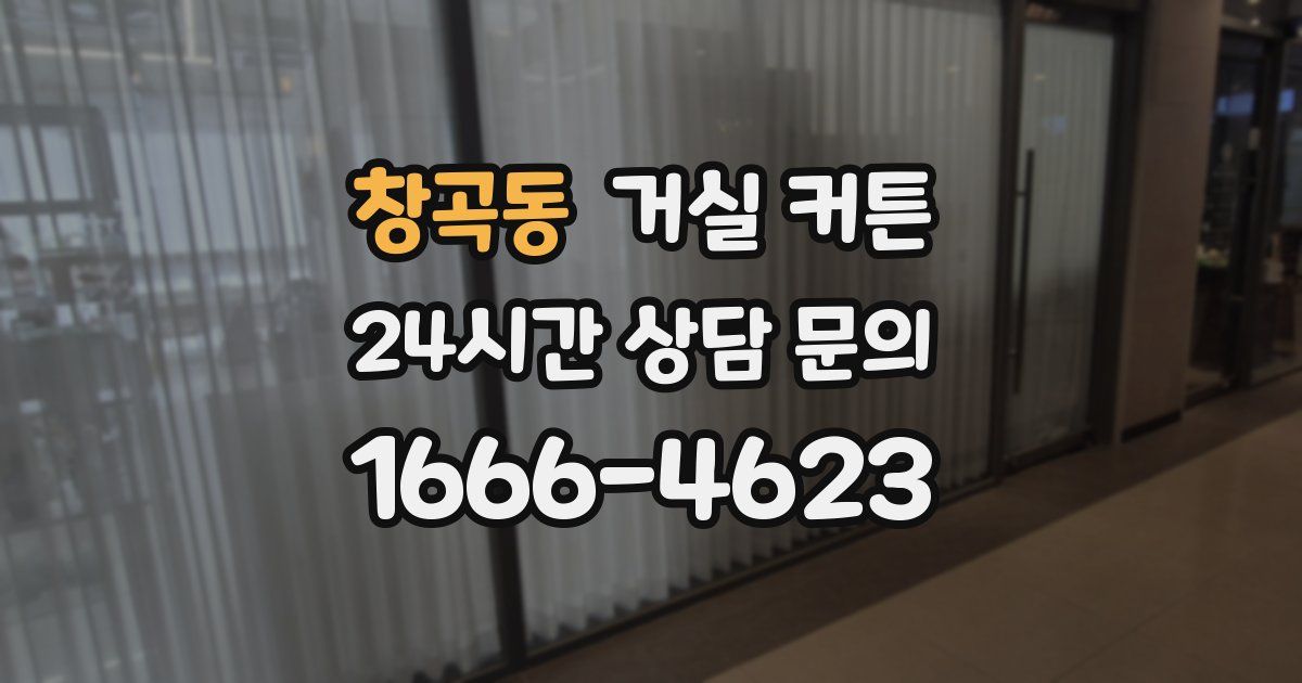 창곡동 거실 커튼