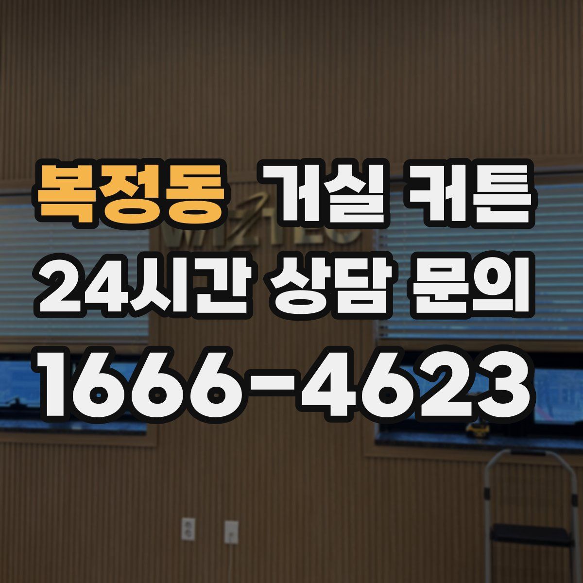복정동 거실 커튼
