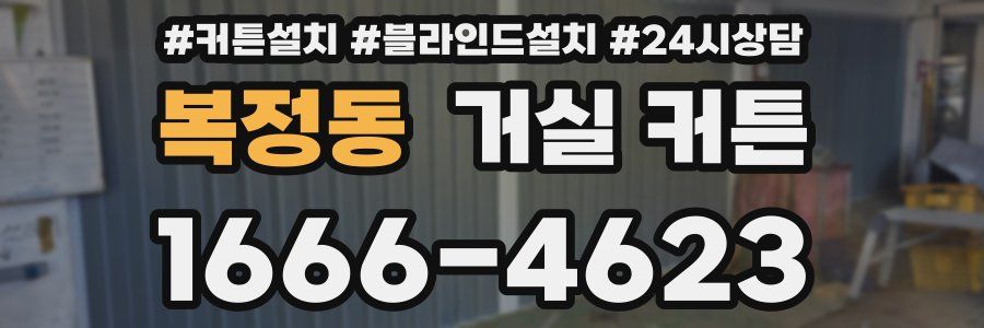복정동 거실 커튼