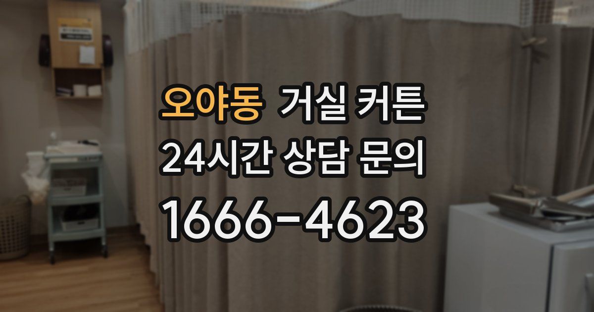 오야동 거실 커튼