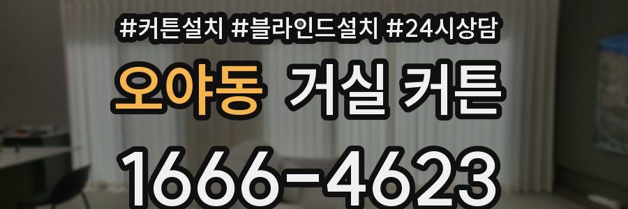 오야동 거실 커튼