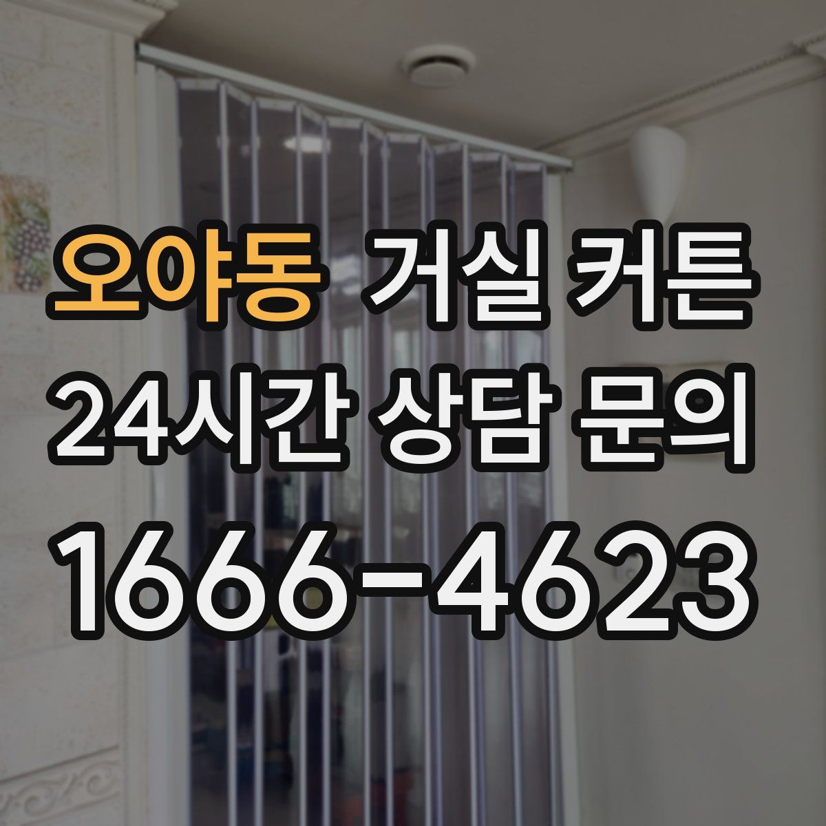 오야동 거실 커튼