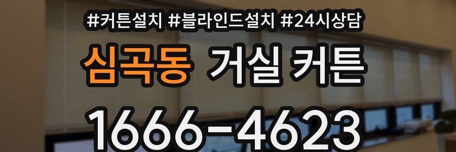심곡동 거실 커튼