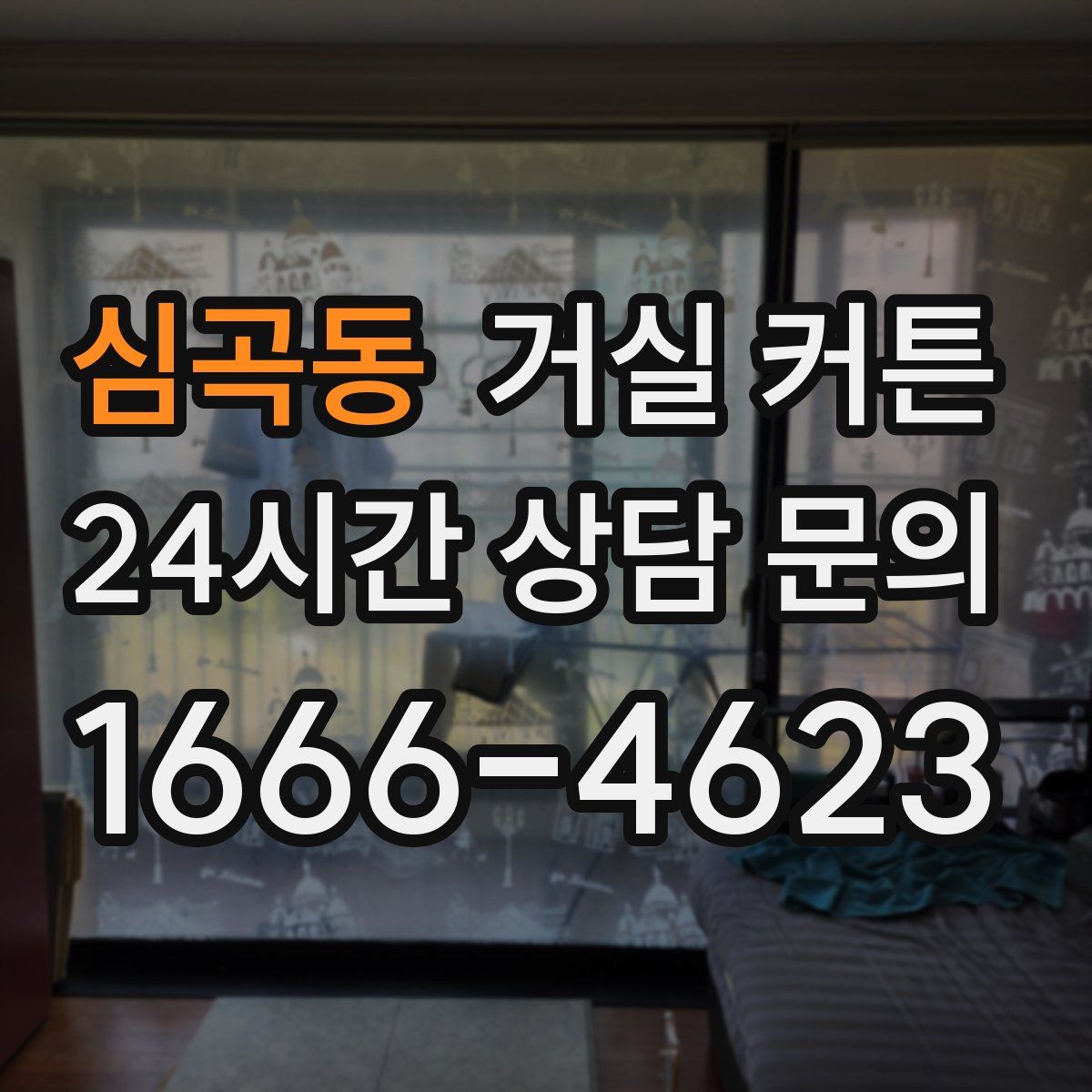 심곡동 거실 커튼