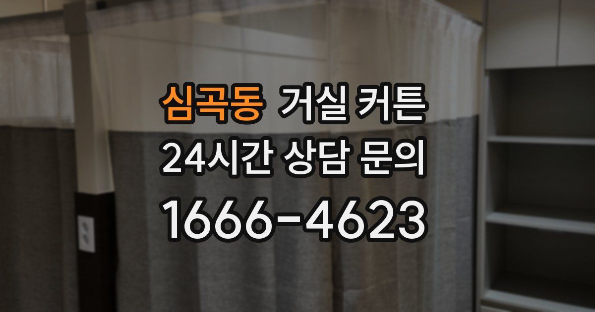 심곡동 거실 커튼