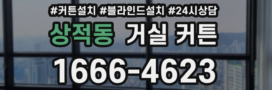 상적동 거실 커튼