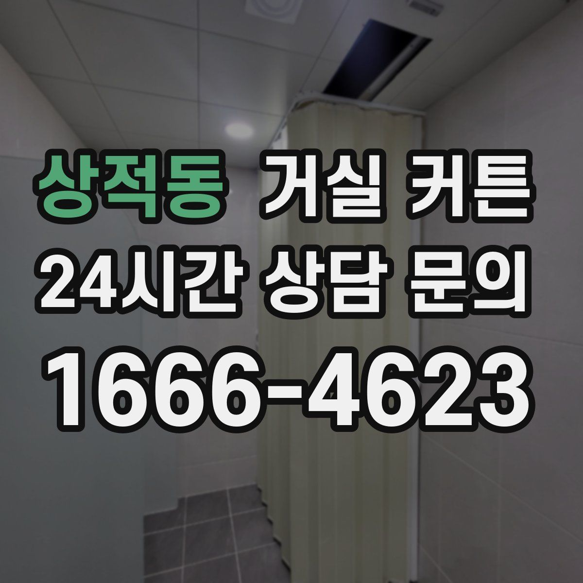 상적동 거실 커튼