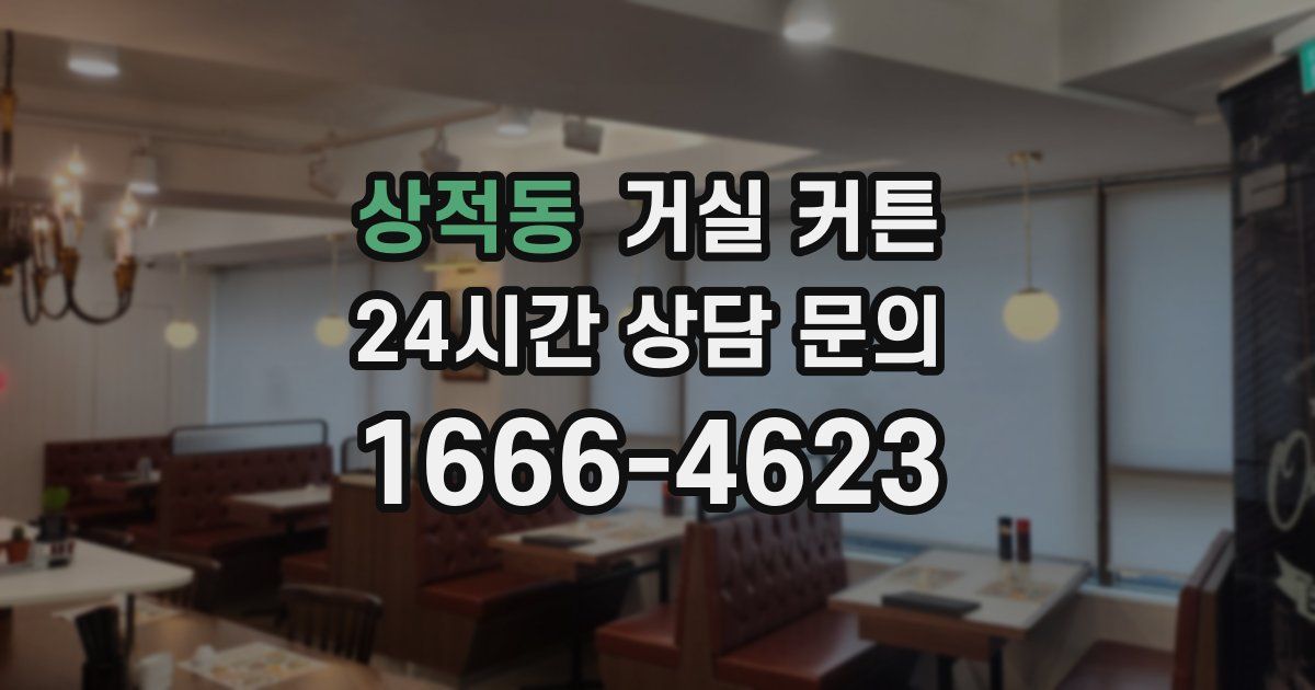상적동 거실 커튼