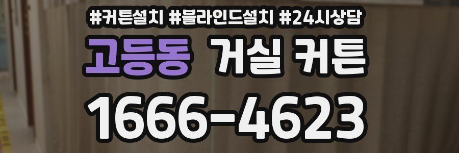 고등동 거실 커튼