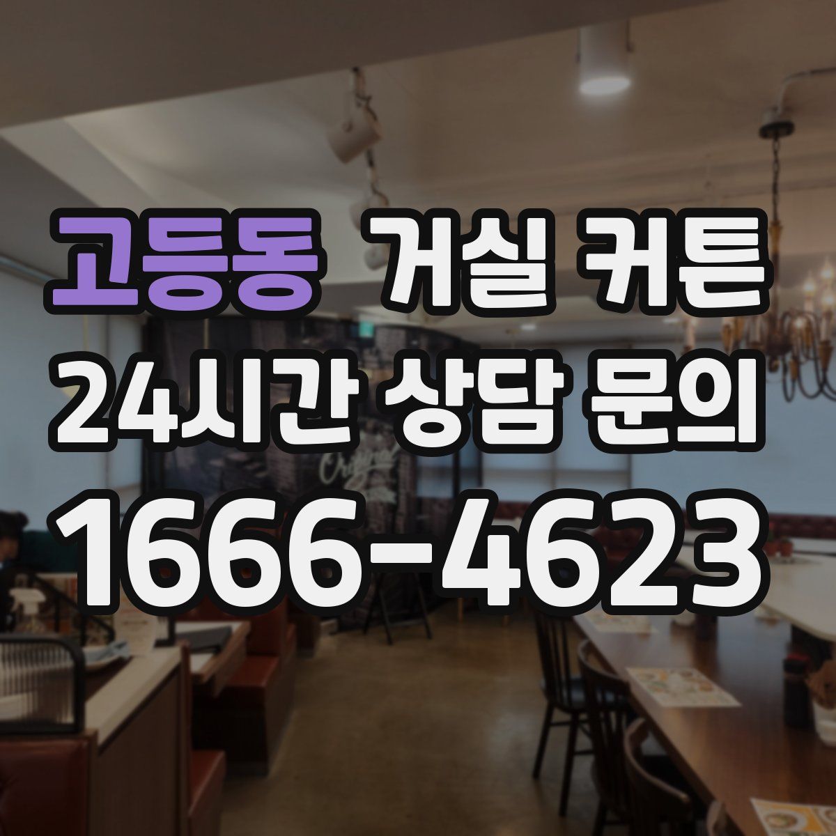 고등동 거실 커튼