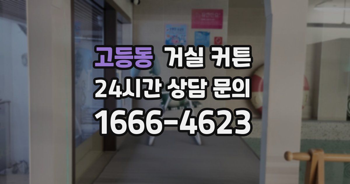 고등동 거실 커튼