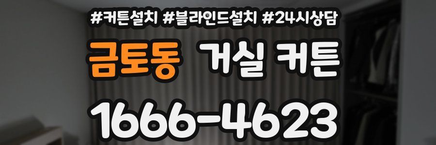금토동 거실 커튼