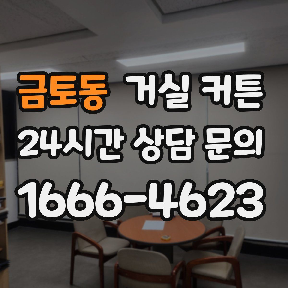 금토동 거실 커튼