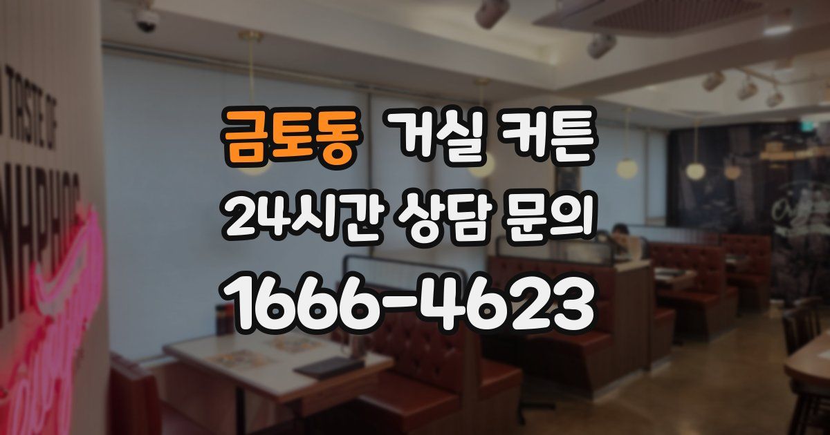 금토동 거실 커튼