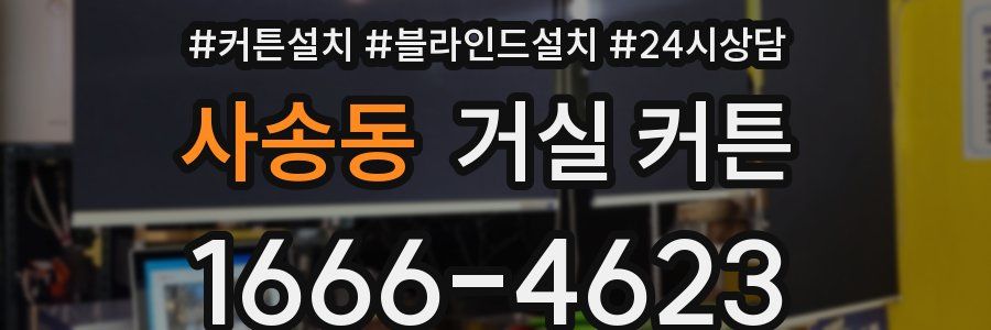 사송동 거실 커튼