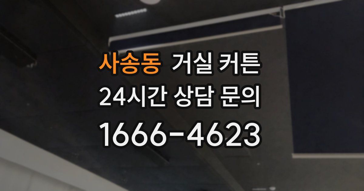 사송동 거실 커튼