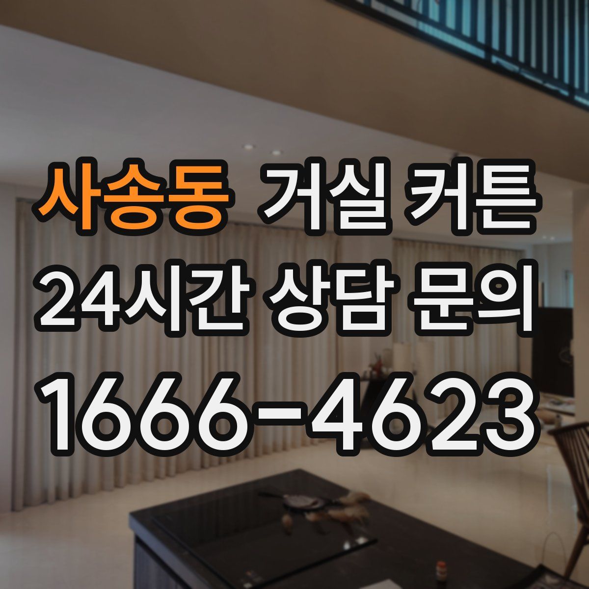 사송동 거실 커튼