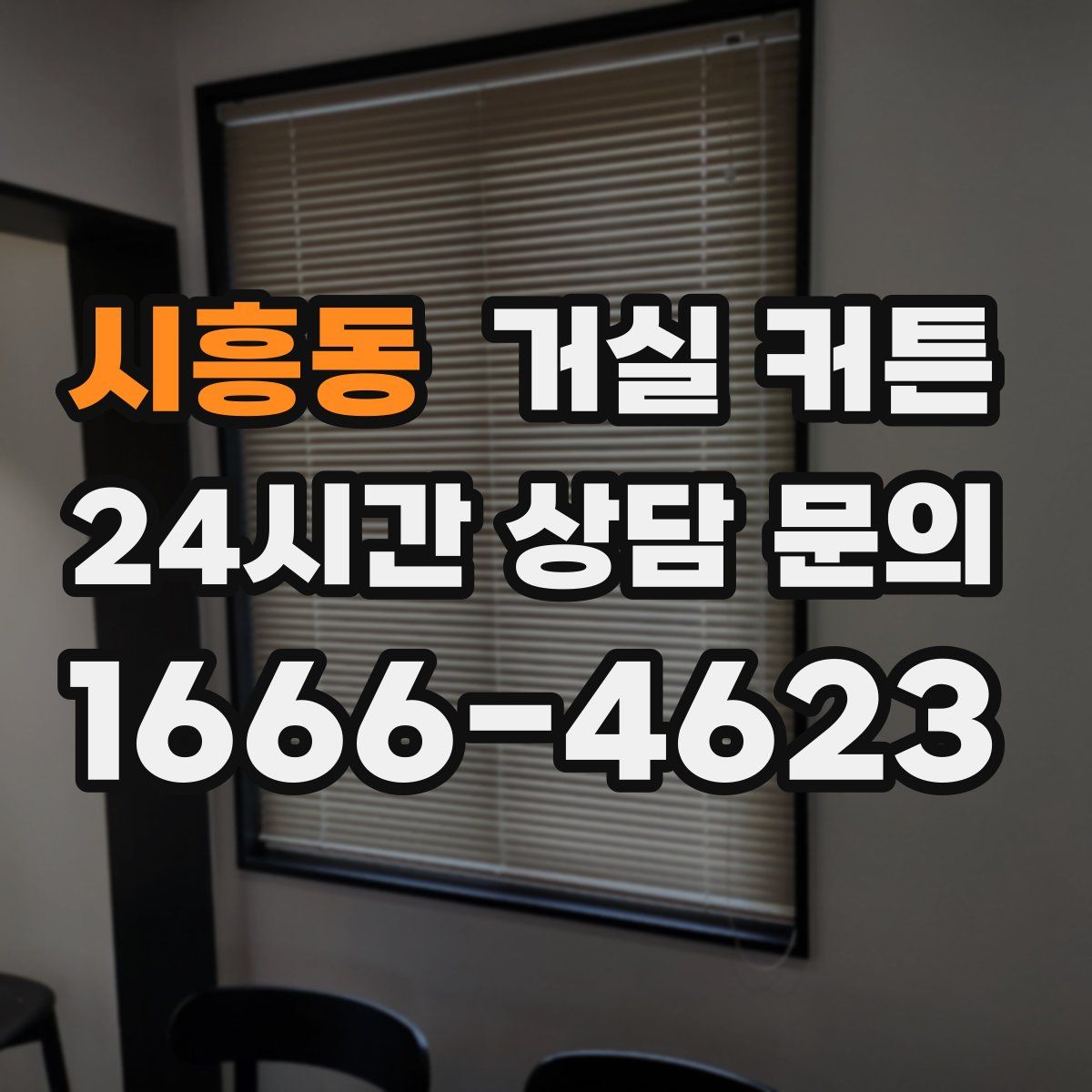 시흥동 거실 커튼