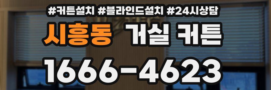 시흥동 거실 커튼