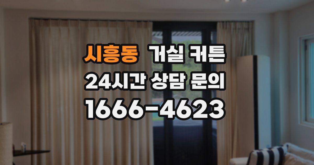 시흥동 거실 커튼