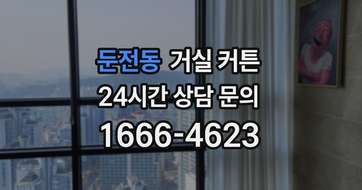둔전동 거실 커튼