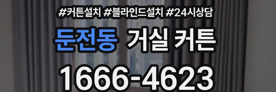 둔전동 거실 커튼
