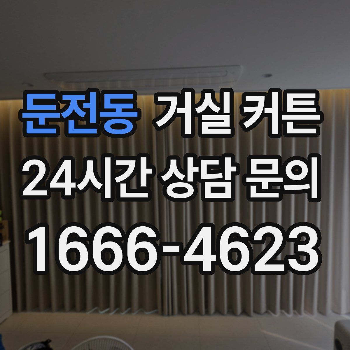 둔전동 거실 커튼