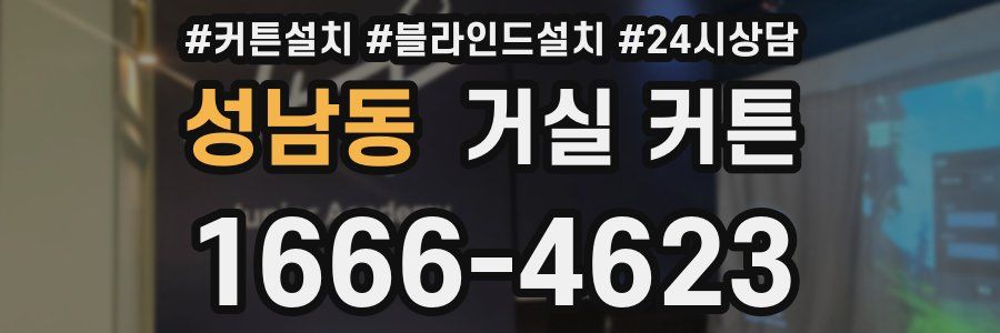 성남동 거실 커튼