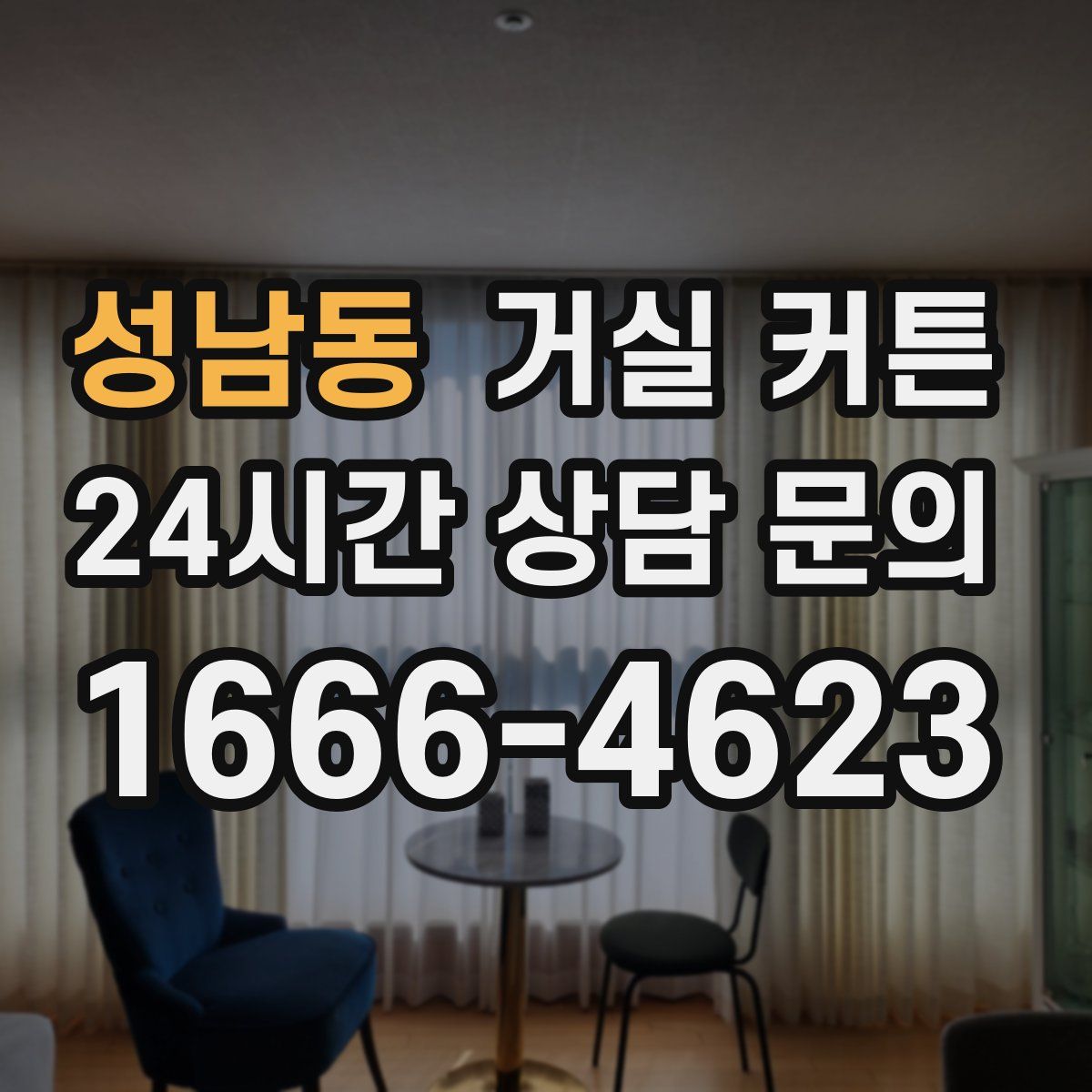 성남동 거실 커튼
