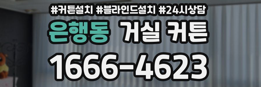 은행동 거실 커튼