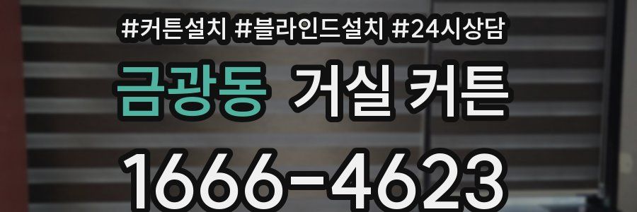 금광동 거실 커튼