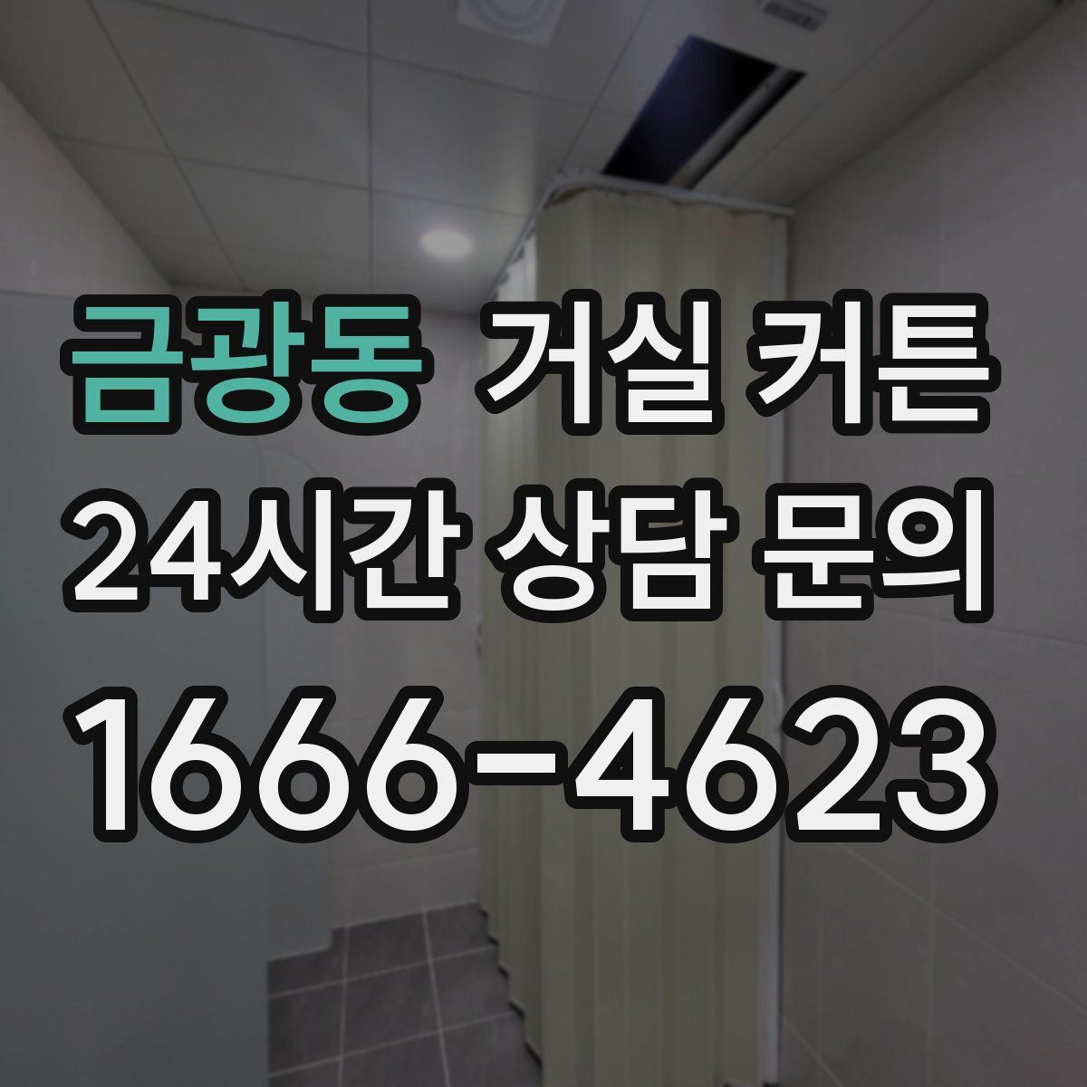 금광동 거실 커튼