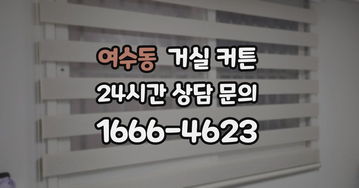 여수동 거실 커튼