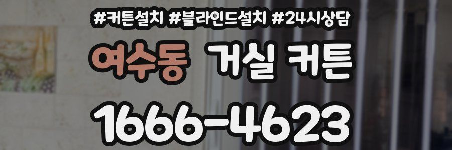 여수동 거실 커튼