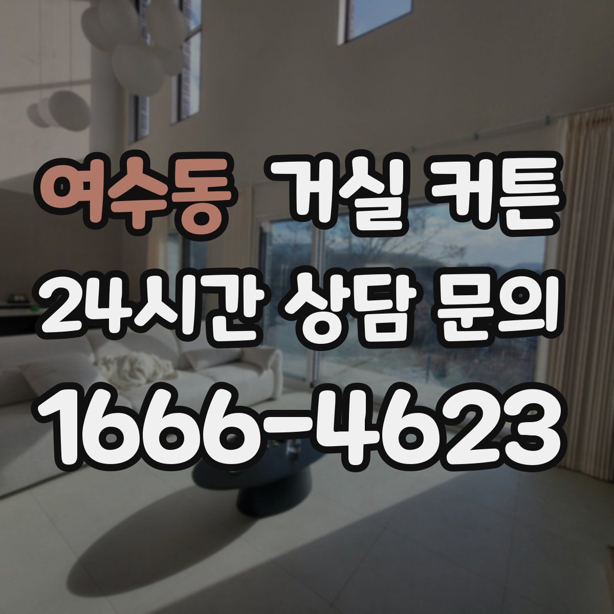 여수동 거실 커튼