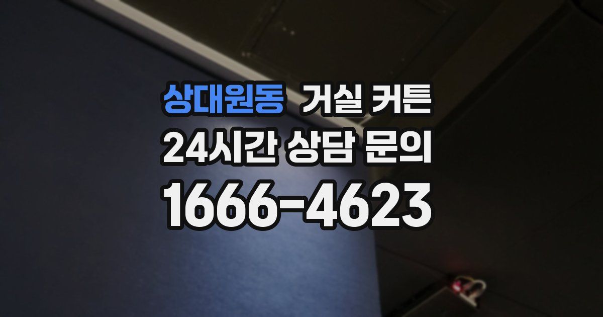 상대원동 거실 커튼