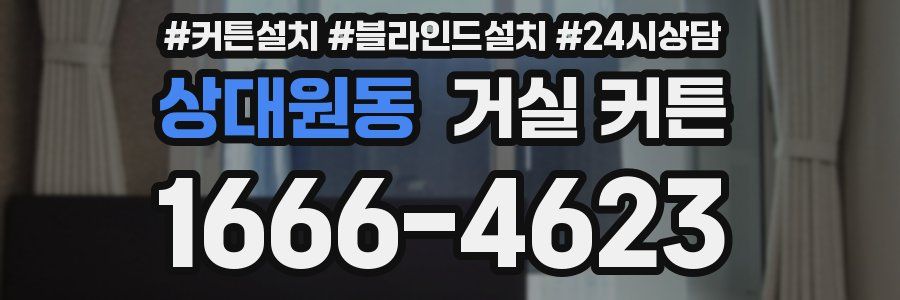 상대원동 거실 커튼