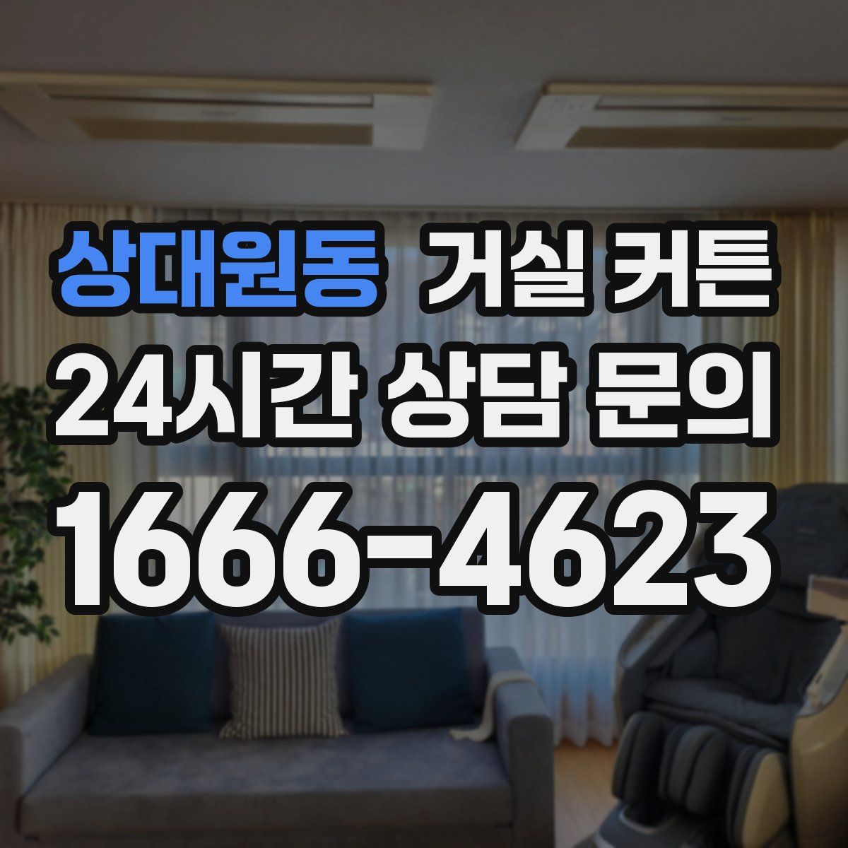 상대원동 거실 커튼