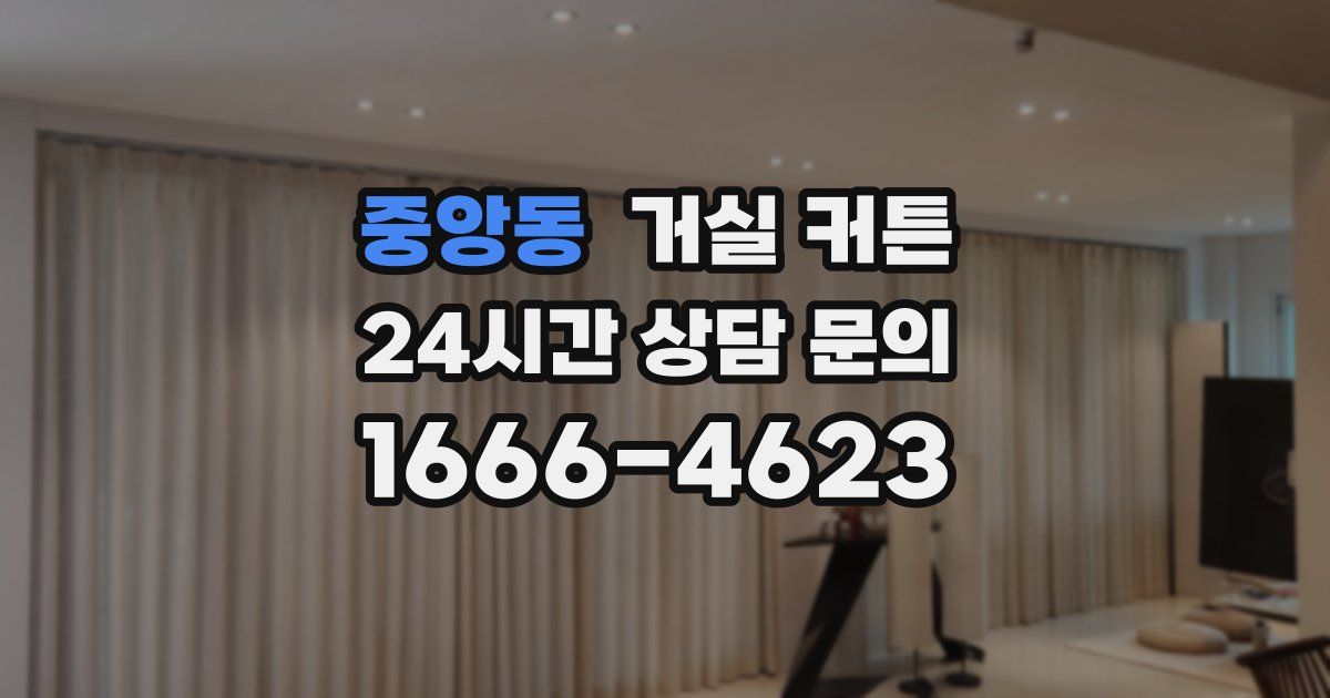 중앙동 거실 커튼