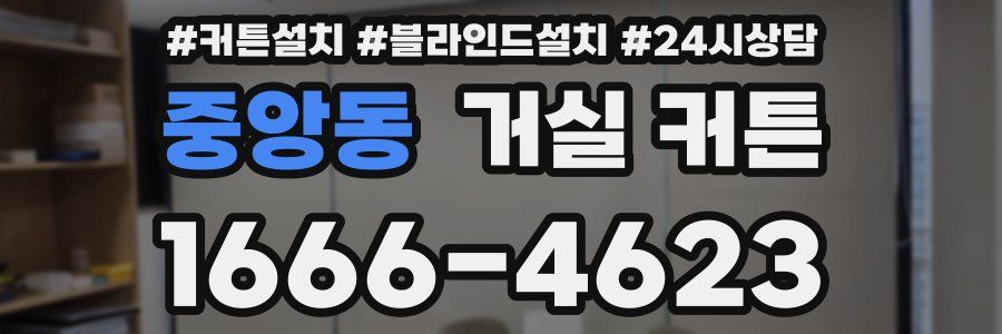 중앙동 거실 커튼
