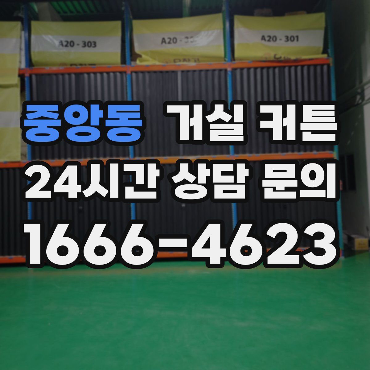 중앙동 거실 커튼