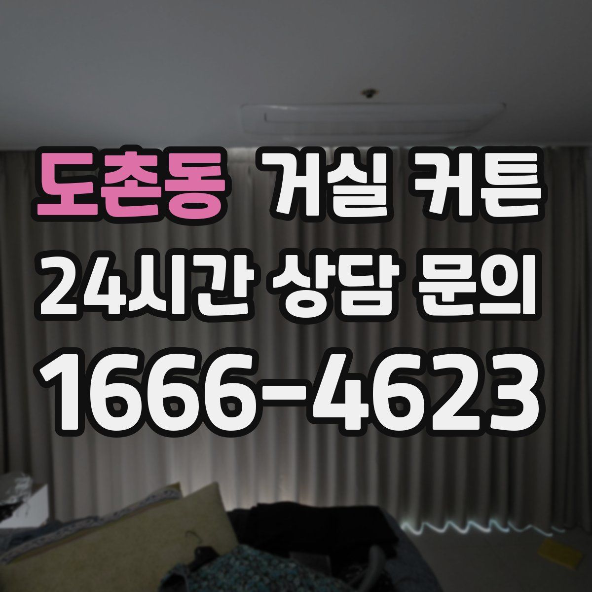 도촌동 거실 커튼