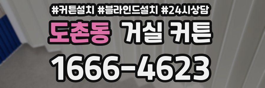 도촌동 거실 커튼