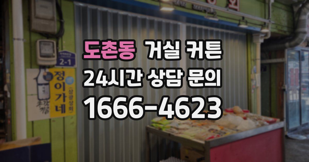 도촌동 거실 커튼