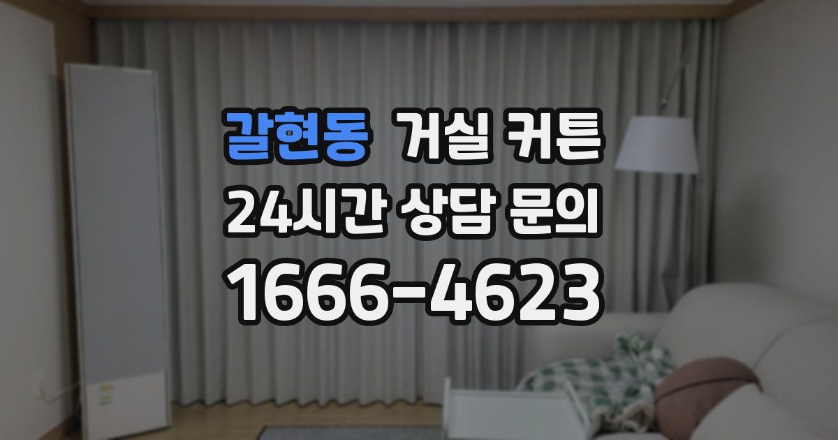 갈현동 거실 커튼