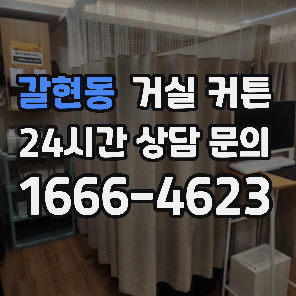 갈현동 거실 커튼