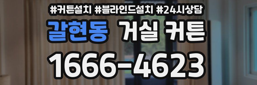 갈현동 거실 커튼