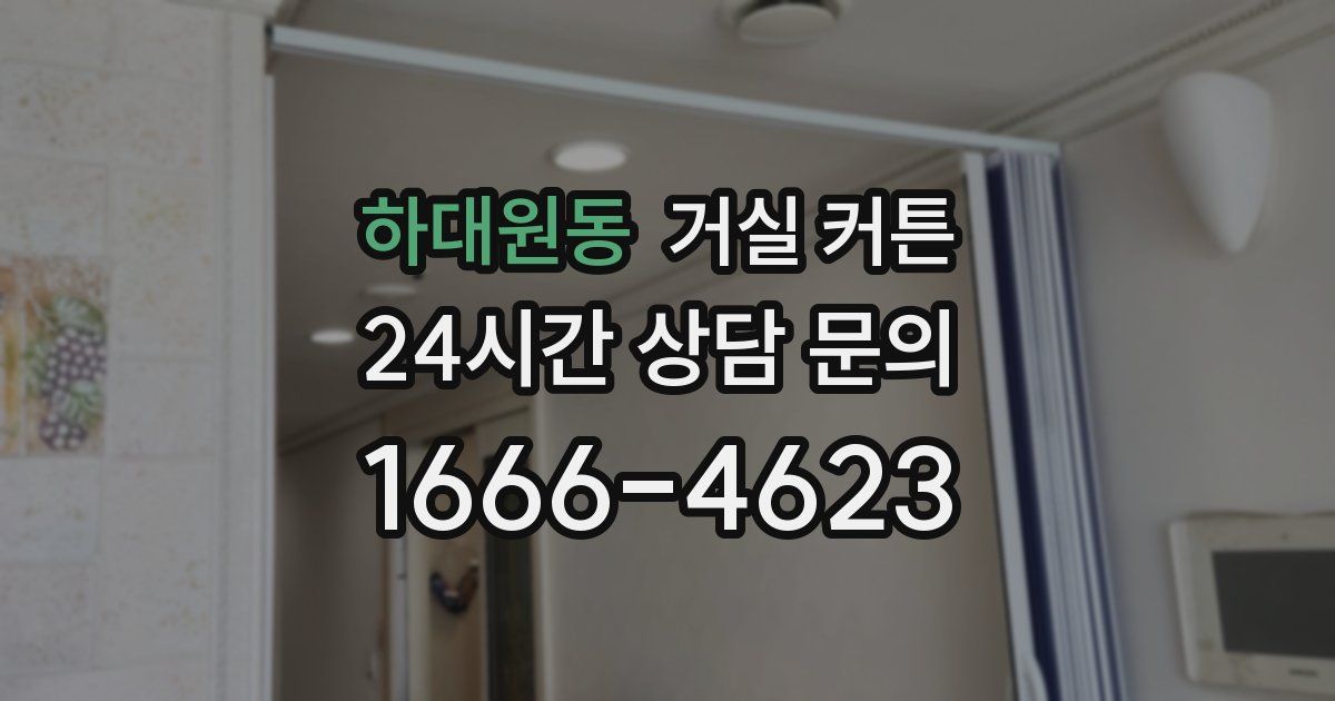 하대원동 거실 커튼