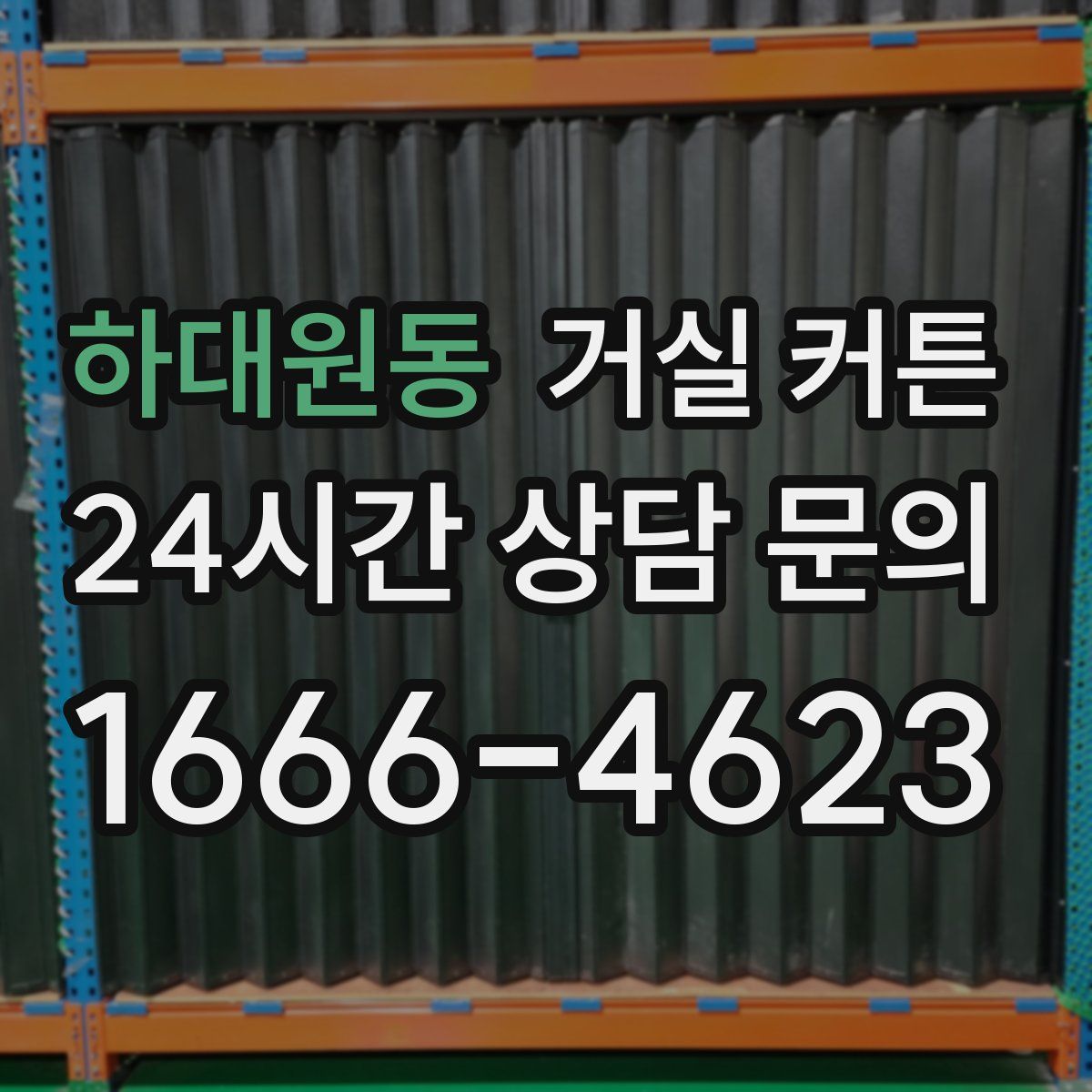 하대원동 거실 커튼